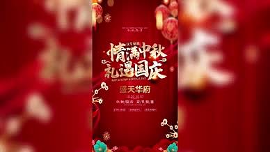 中国风中秋国庆地产宣传视频海报视频的预览图